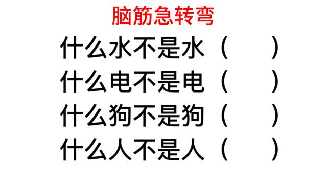 脑筋急转弯,什么狗不是狗,什么人又不是人呢