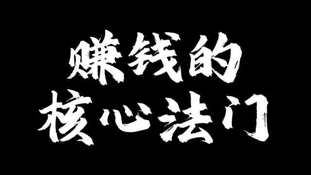 您赚钱的核心法门