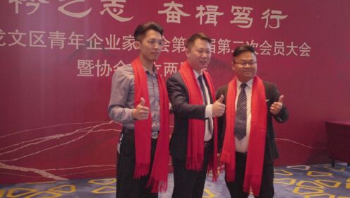 漳州市龙文青年企业第二次会员大会