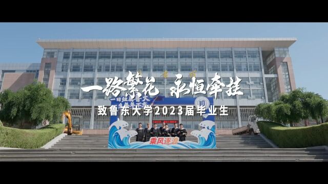 “一路繁花 永恒牵挂”致鲁东大学2023届毕业生