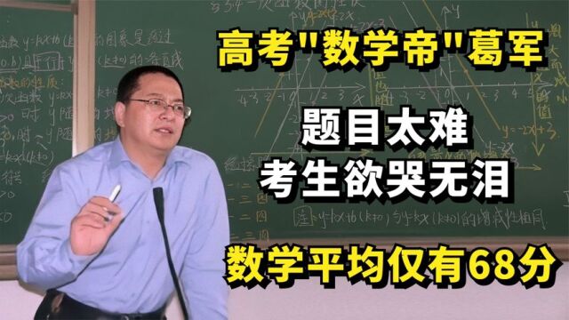 高考“数学帝”葛军:题目太难,考生欲哭无泪,数学平均仅有68分