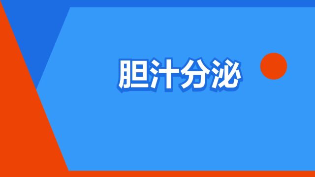 “胆汁分泌”是什么意思?