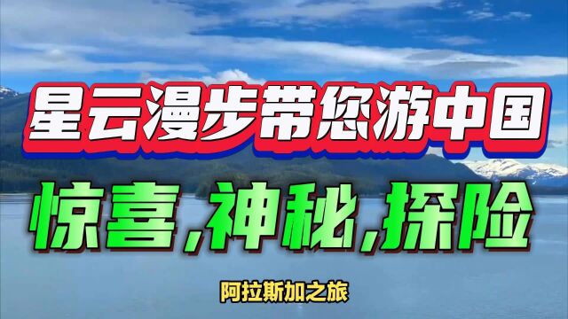 阿拉斯加州:惊喜、神秘与探险的完美融合