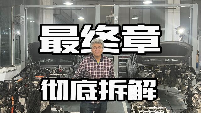 双车耐久拆解第六季最终章:彻底拆解见真知(上)