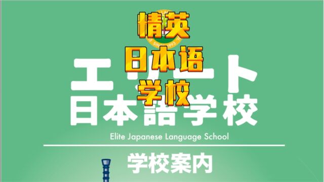 【日本留学】精英日本语学校,招生官访谈,详细介绍精英日本语学校