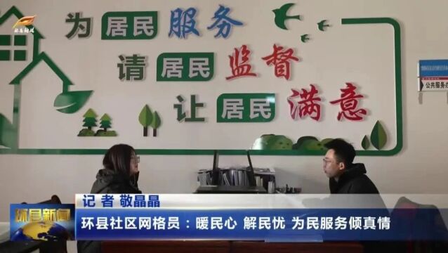 环县社区网格员:暖民心 解民忧 为民服务倾真情