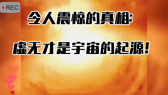 令人震惊的真相:虚无才是宇宙的起源!