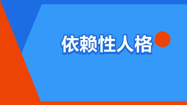 “依赖性人格”是什么意思?