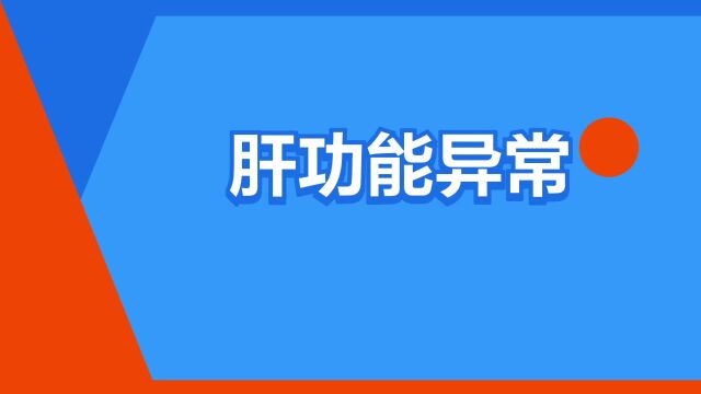 “肝功能异常”是什么意思?