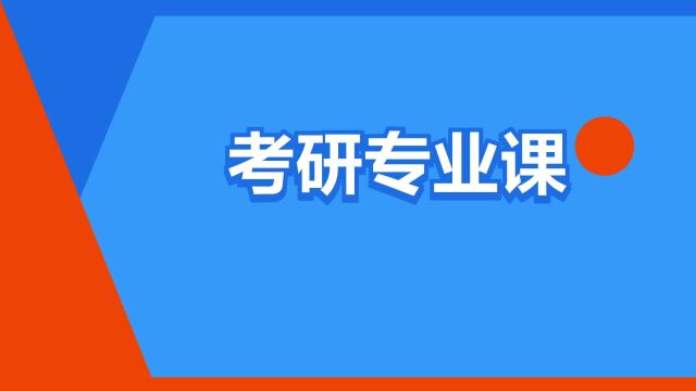 “考研专业课”是什么意思?