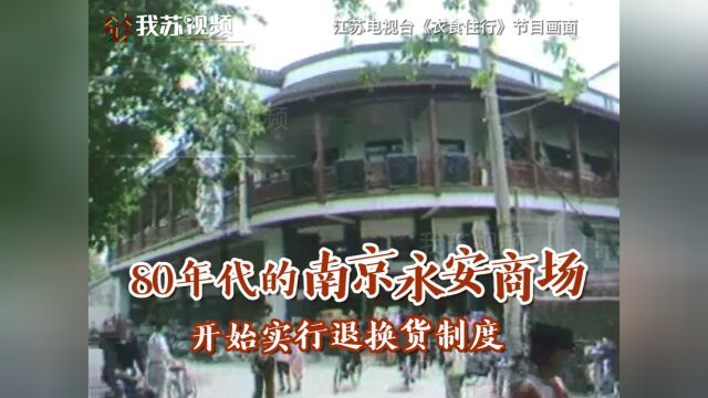 80年代南京永安商场,实行商品退换制度