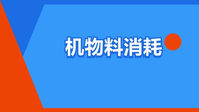 “机物料消耗”是什么意思?