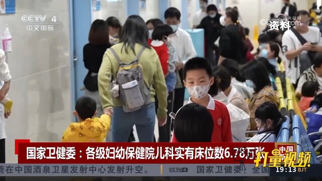 国家卫健委:各级妇幼保健院儿科实有床位数6.78万张