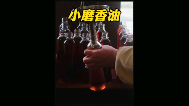 传统小磨香油的制作