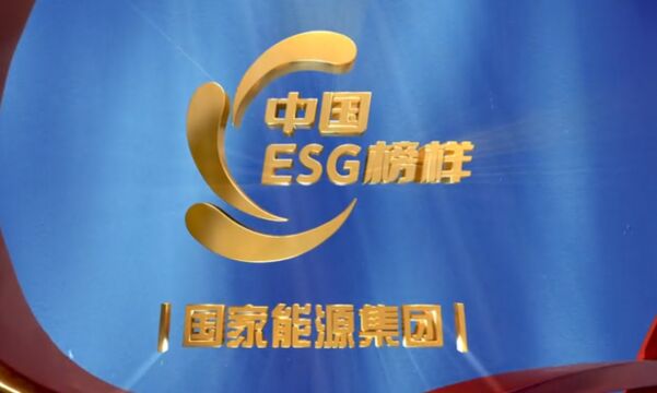 首届“中国ESG榜样”十大榜样企业——国家能源集团