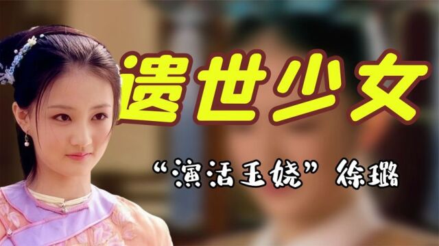 甄嬛真的没骗人!导演让徐璐本色出演,她直接把少女从书里抠出来