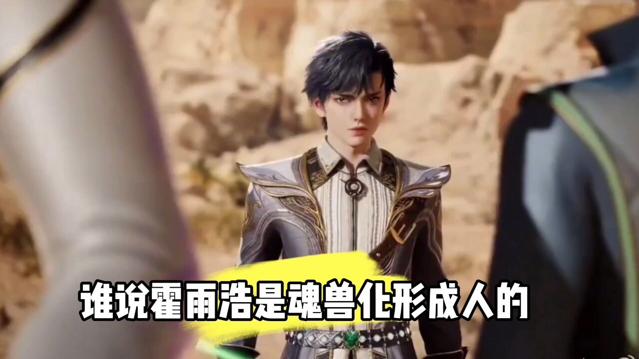 霍雨浩被老师怀疑是十万年魂兽化形_腾讯视频