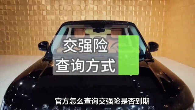 交强险怎么查询是否到期?官方怎么查询交强险是否到期?