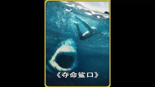 大白鲨之夺命鲨口