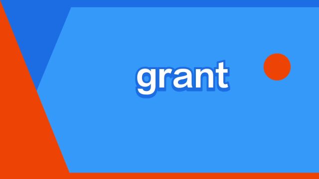 “grant”是什么意思?