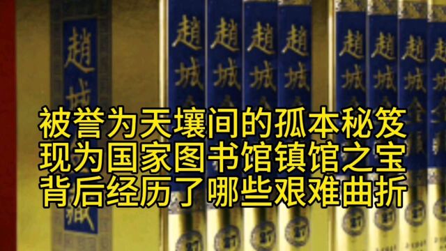 被誉为天壤间的孤本秘笈,现为国家图书馆镇馆之宝,背后经历了哪些艰难曲折