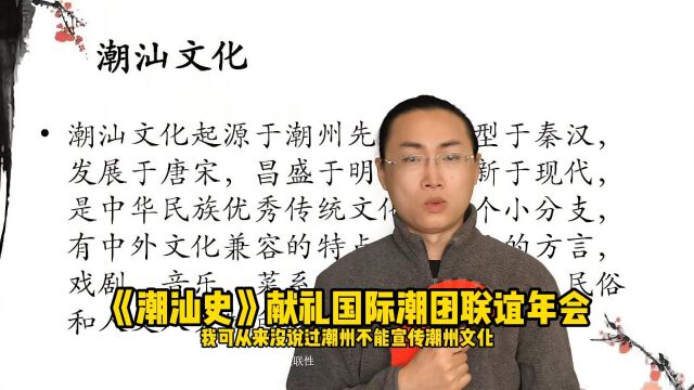 《潮汕史》献礼国际潮团联谊年会,意义非凡