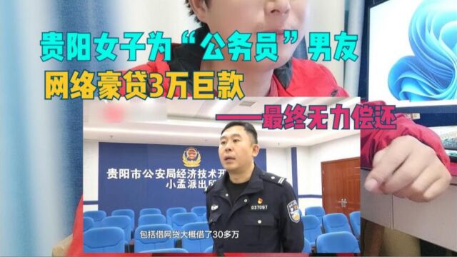 贵阳女子为“公务员”男友,网络豪贷30万巨款,最终无力偿还.