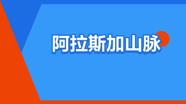 “阿拉斯加山脉”是什么意思?