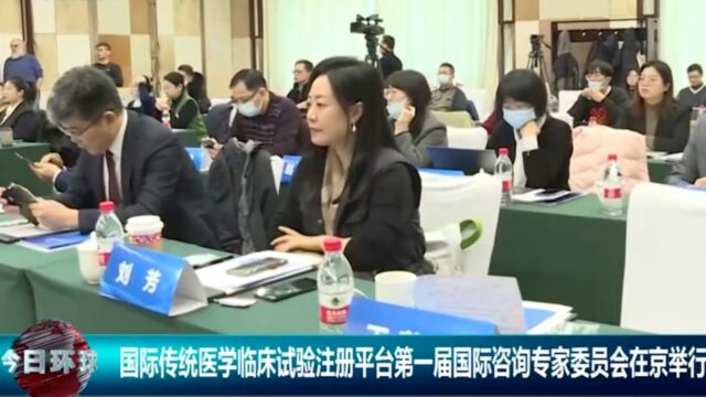 国际传统医学临床试验注册平台第一届国际咨询专家委员会在京举行