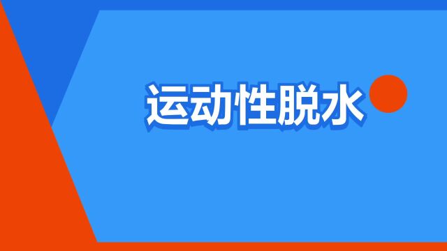 “运动性脱水”是什么意思?