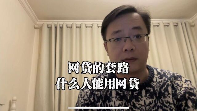 上海老陈说负债:什么样的人才能用网贷?网贷的特点及套路