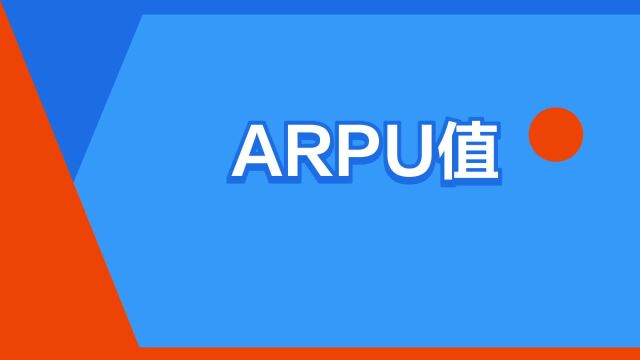 “ARPU值”是什么意思?