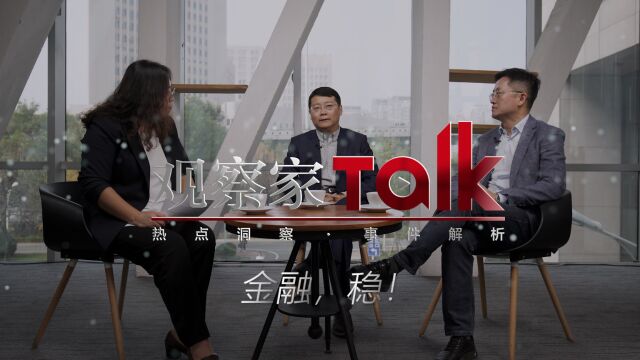 观察家Talk⠼金融,稳!