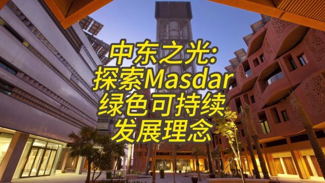 中东之光:探索Masdar City绿色可持续发展的建筑理念