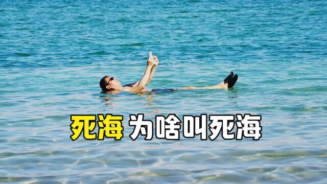 死海为啥叫死海,不会游泳的人,也完全不用怕淹死