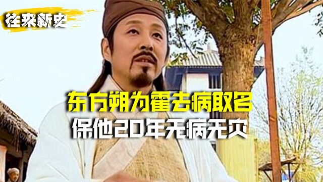 相声界祖师爷东方朔,为霍去病取名保命,得汉武帝赏识重用