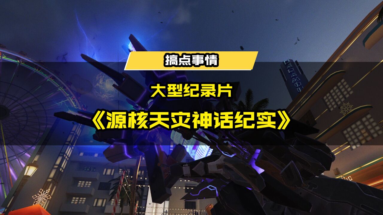 大型纪录片《源核天灾神话纪实》持续为您播出!_高清1080P在线观看平台_腾讯视频