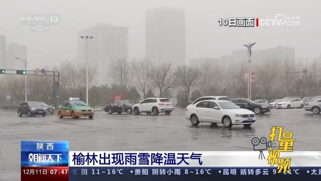 陕西:榆林出现雨雪降温天气