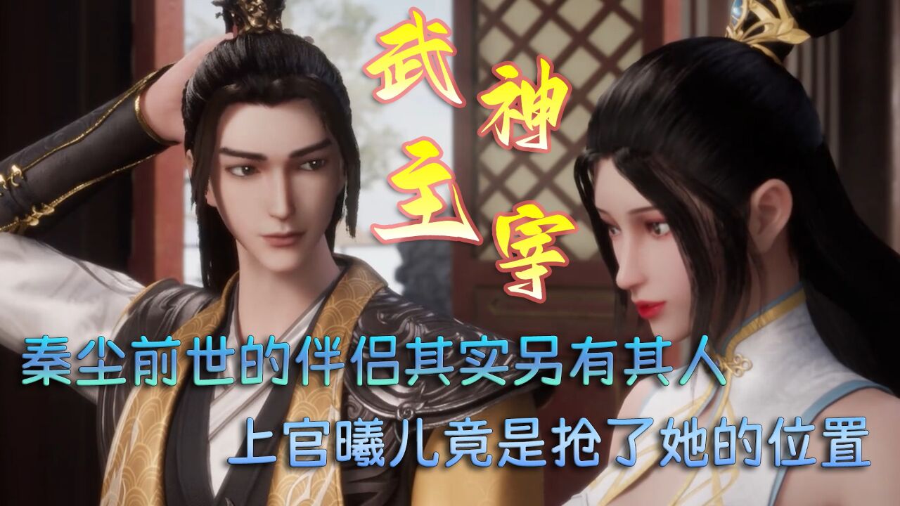 武神主宰:秦尘前世的伴侣其实另有其人!上官曦儿竟是抢了她的位置!