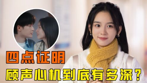 很想很想你:别被顾声骗了,4点证明她有多会撩,顾声真的一点都不单纯!
