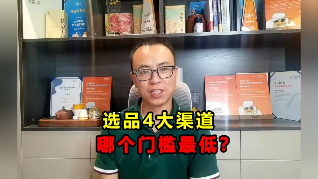 选品逻辑分析:4大渠道 哪个门槛最低?