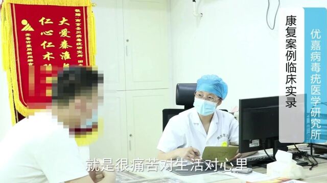 南京优嘉:男性尖锐湿疣康复案例