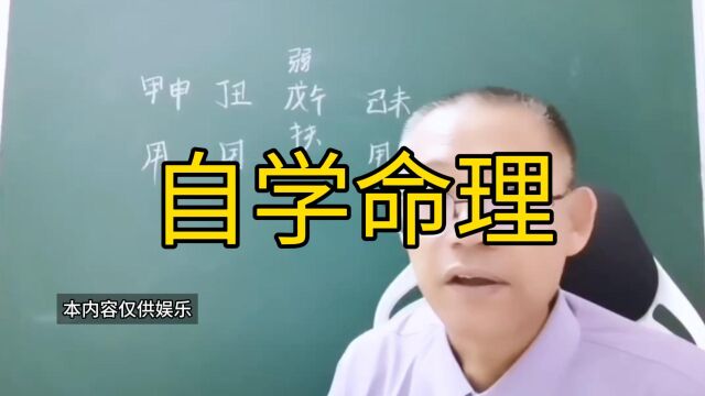 八字自学命理