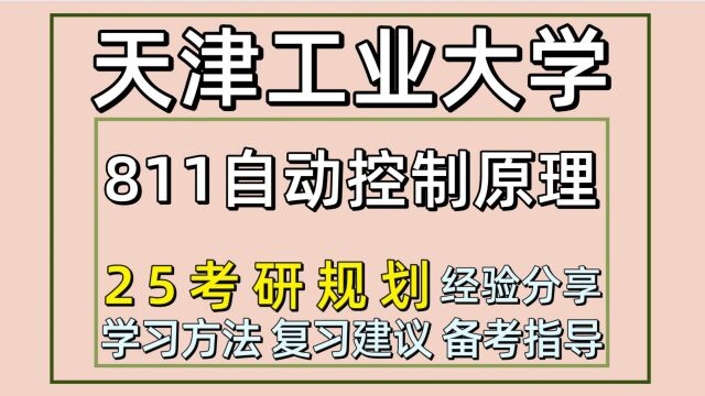 25天津工业大学考研电子信息/控制科学与工程考研811