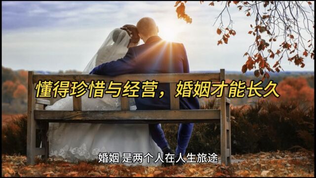 懂得珍惜与经营,婚姻才能长久