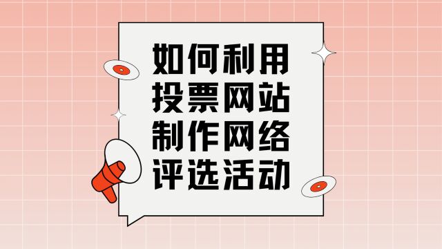 如何利用投票网站制作微信评选活动