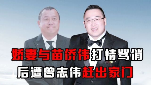 “不成大器”曾国猷:娇妻与苗侨伟打情骂俏,后遭曾志伟赶出家门