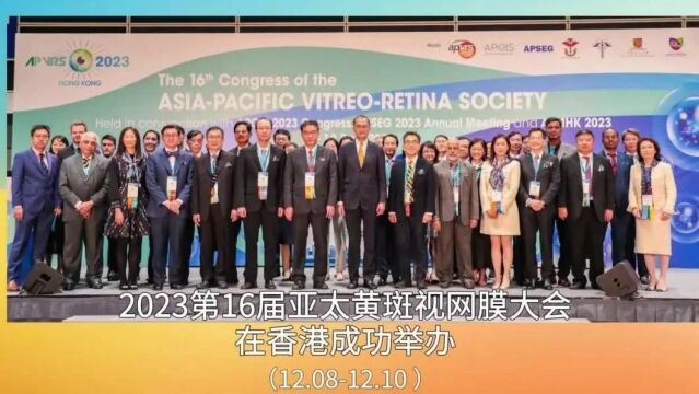 第16届亚太黄斑视网膜学会在港落幕,首次推出以林顺潮命名的讲座