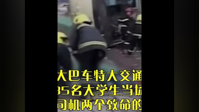 天津大巴车特大交通事故,导致35名大学生当场身亡,只因司机两个致命的操作#交通事故 #安全驾驶 #交通安全