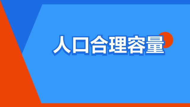 “人口合理容量”是什么意思?